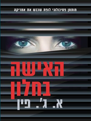 cover image of האישה בחלון (The Woman In The Window)